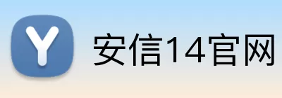 安信14官网 logo