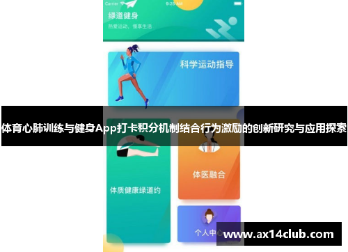 体育心肺训练与健身App打卡积分机制结合行为激励的创新研究与应用探索