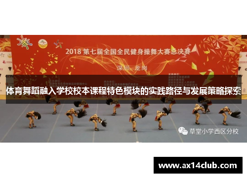 体育舞蹈融入学校校本课程特色模块的实践路径与发展策略探索