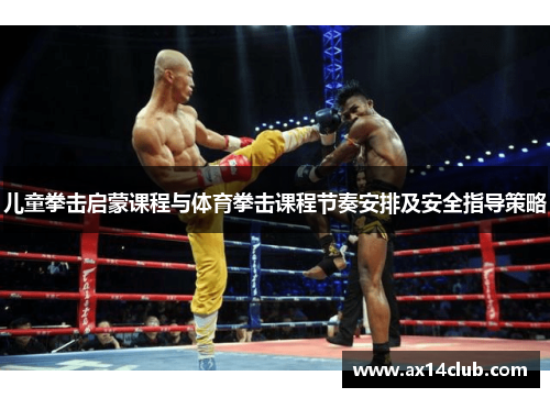 儿童拳击启蒙课程与体育拳击课程节奏安排及安全指导策略