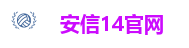 安信14官网